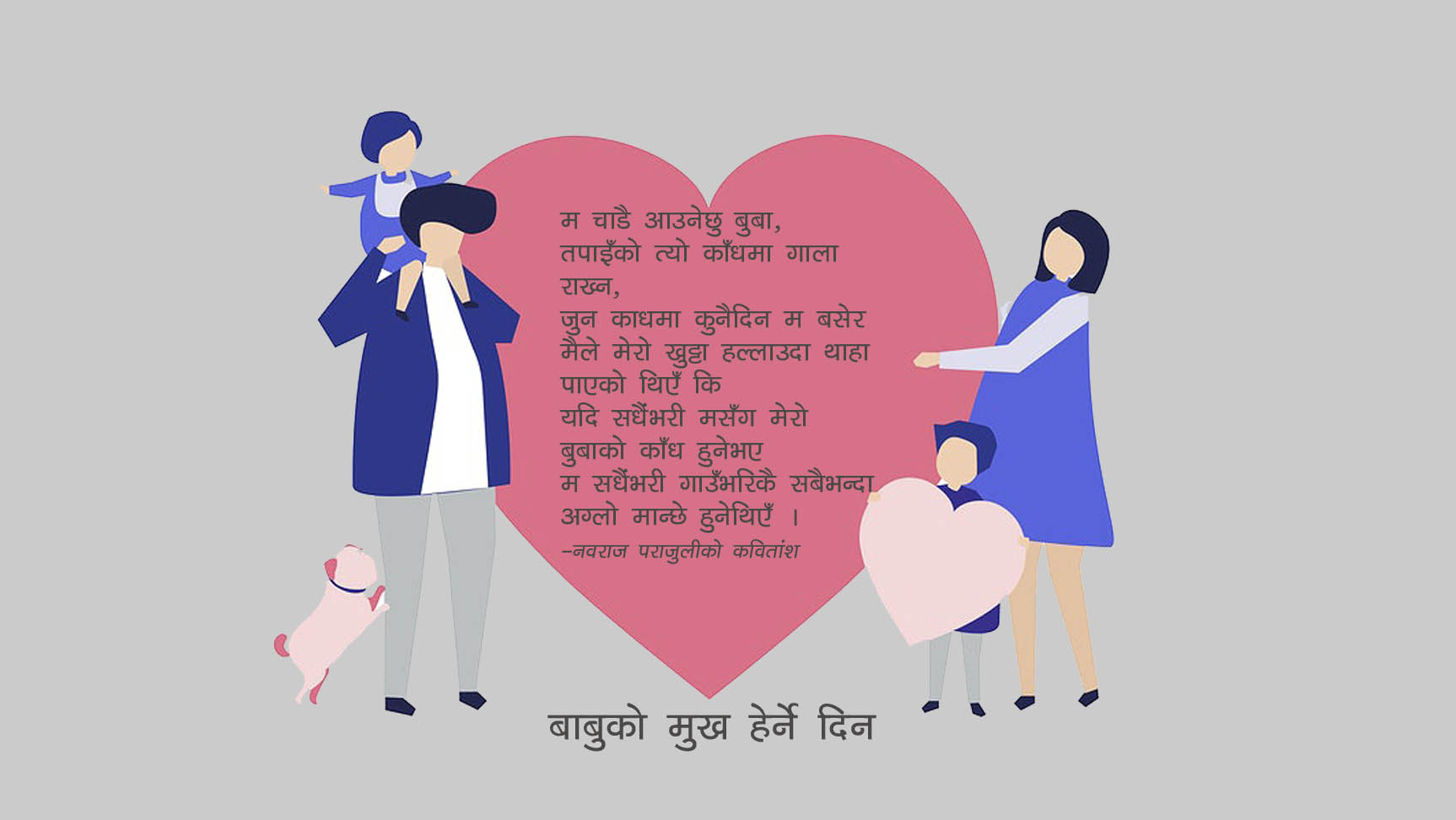 आज बाबुको मुख हेर्ने दिन