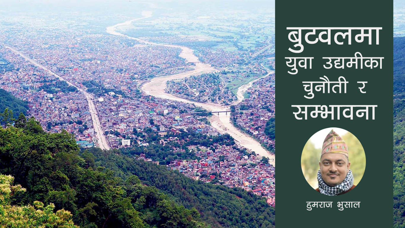 बुटवलमा युवा उद्यमीका चुनौती र सम्भावना