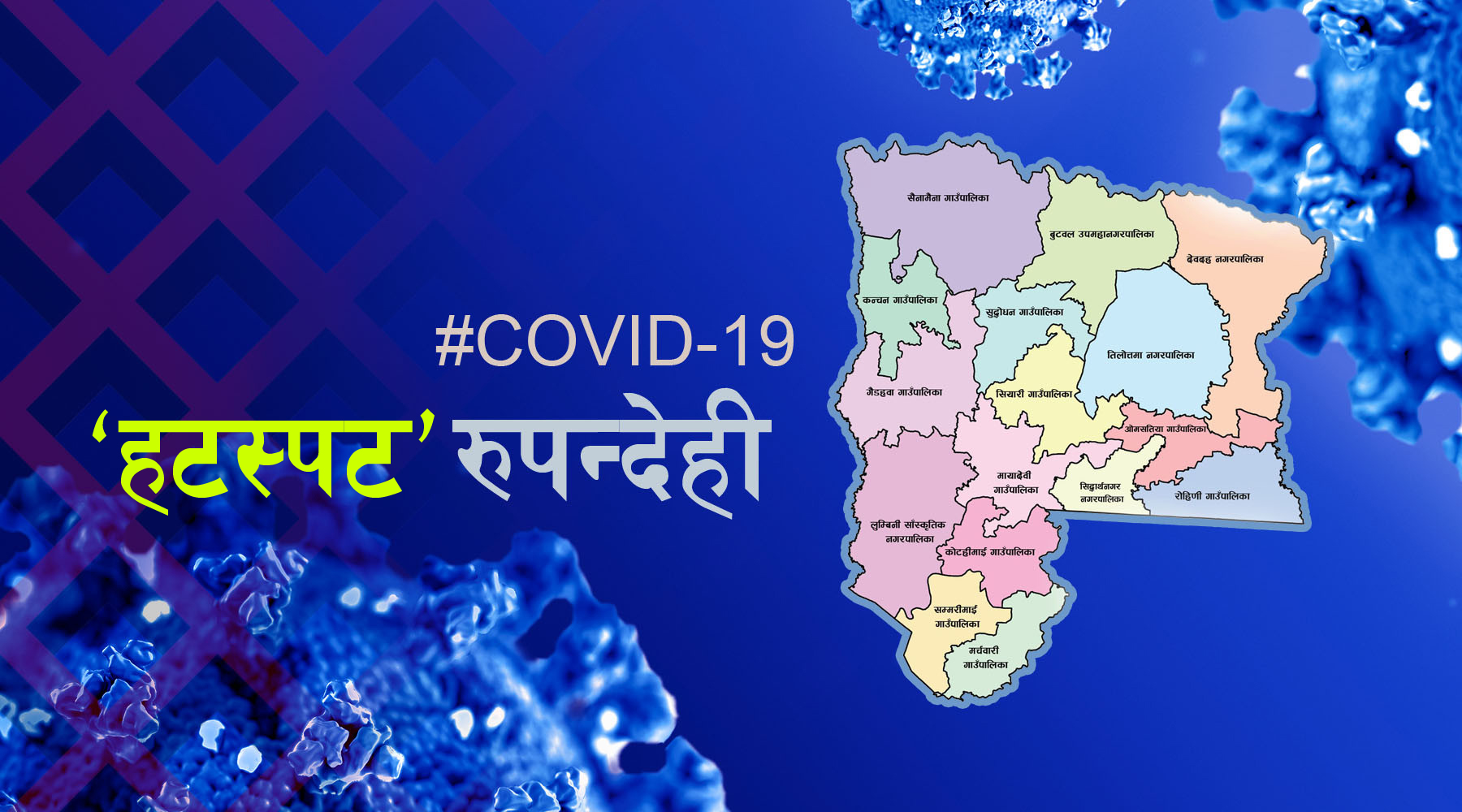 २४ घण्टामा रुपन्देहीमा १४ संक्रमितको मृत्यु, ५५६ मा संक्रमण पुष्टी
