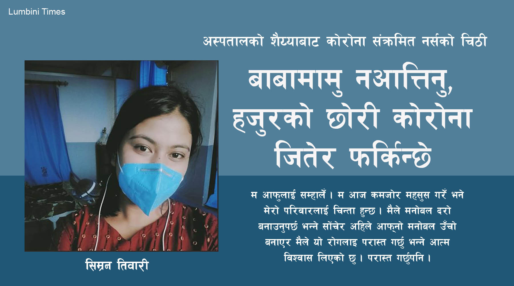 बाबामामु नआत्तिनु, हजुरको छोरी कोरोना जितेर फर्किन्छे