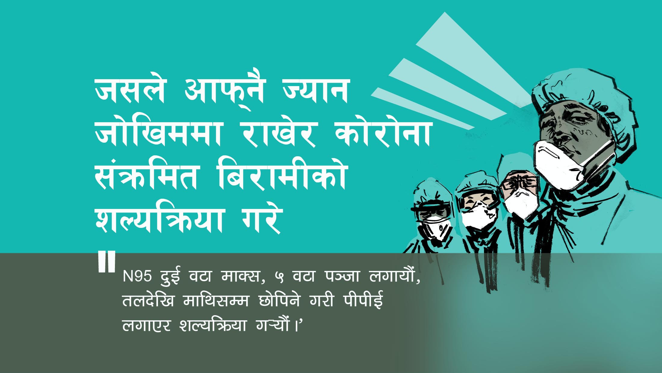 जसले आफ्नै ज्यान जोखिममा राखेर कोरोना संक्रमित बिरामीको शल्यक्रिया गरे