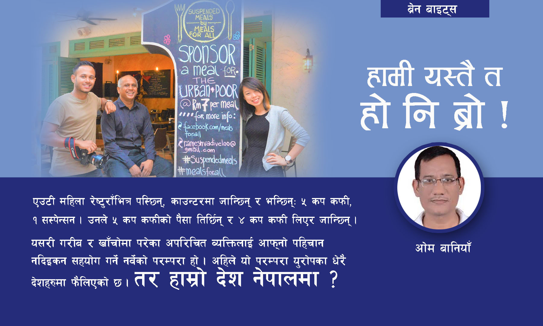 हामी यस्तै त हो नि ब्रो !