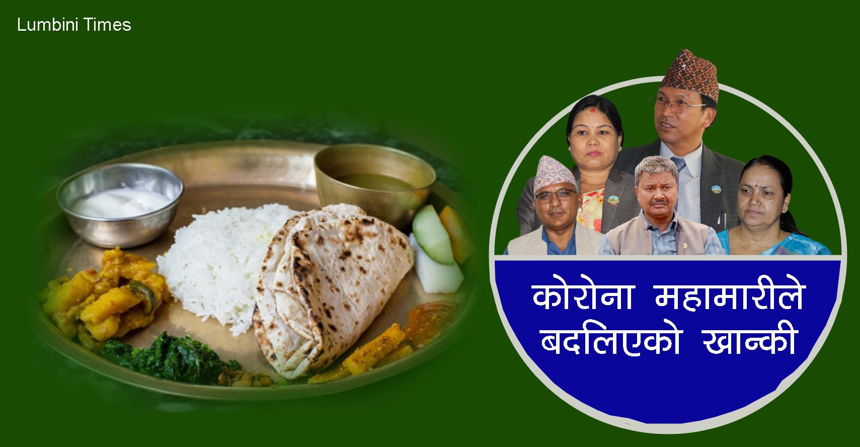 कोरोना महामारीले बदलेको खान्की