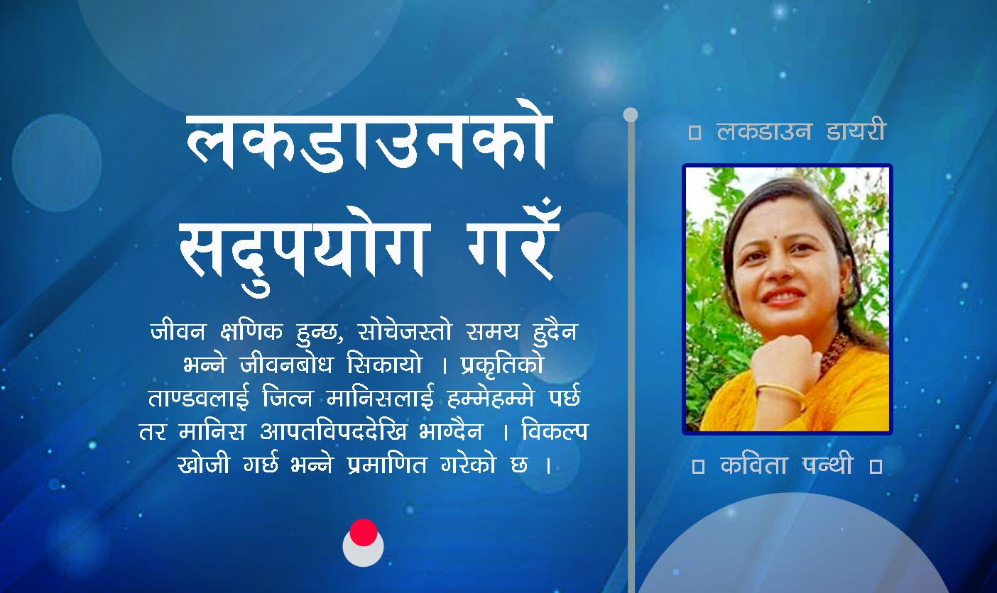लकडाउनलाई अवसरको रुपमा सदुपयोग गरेँ
