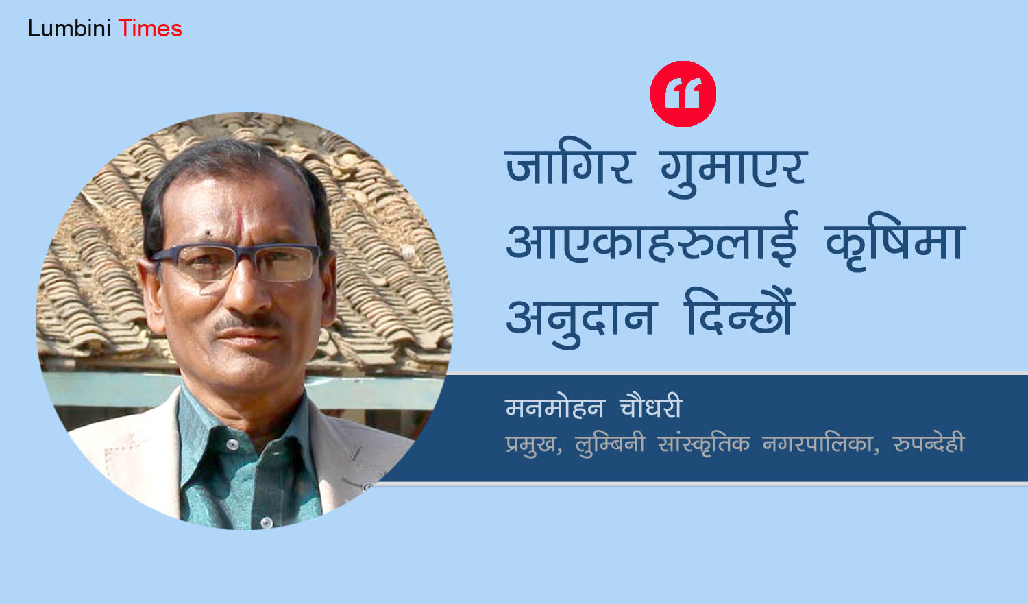 महामारीका कारण बेरोजगार भएकालाई कृषिमा अनुदान दिन्छौं