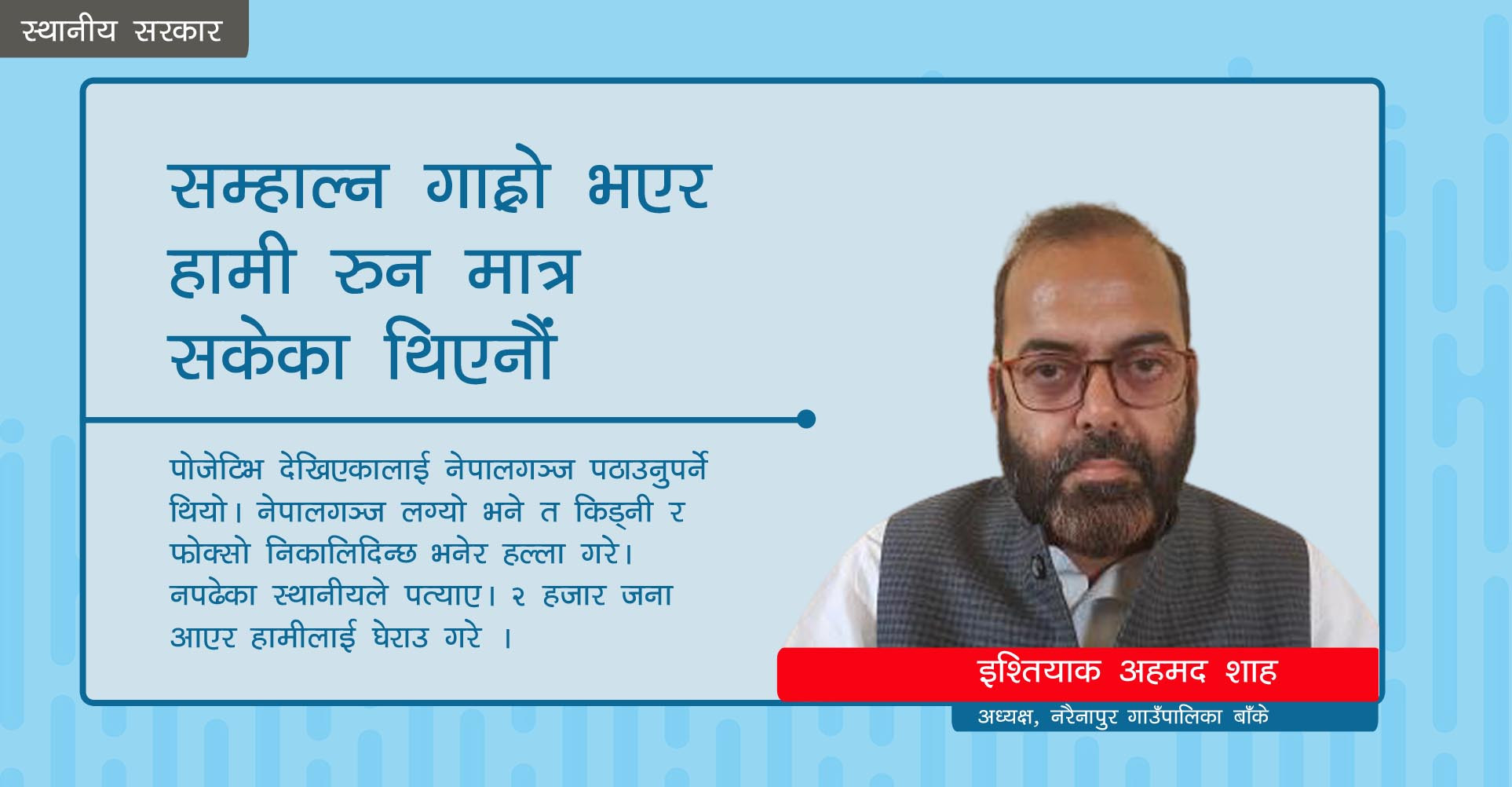 सम्हाल्न गाह्रो भएर हामी रुन मात्र सकेका थिएनौं