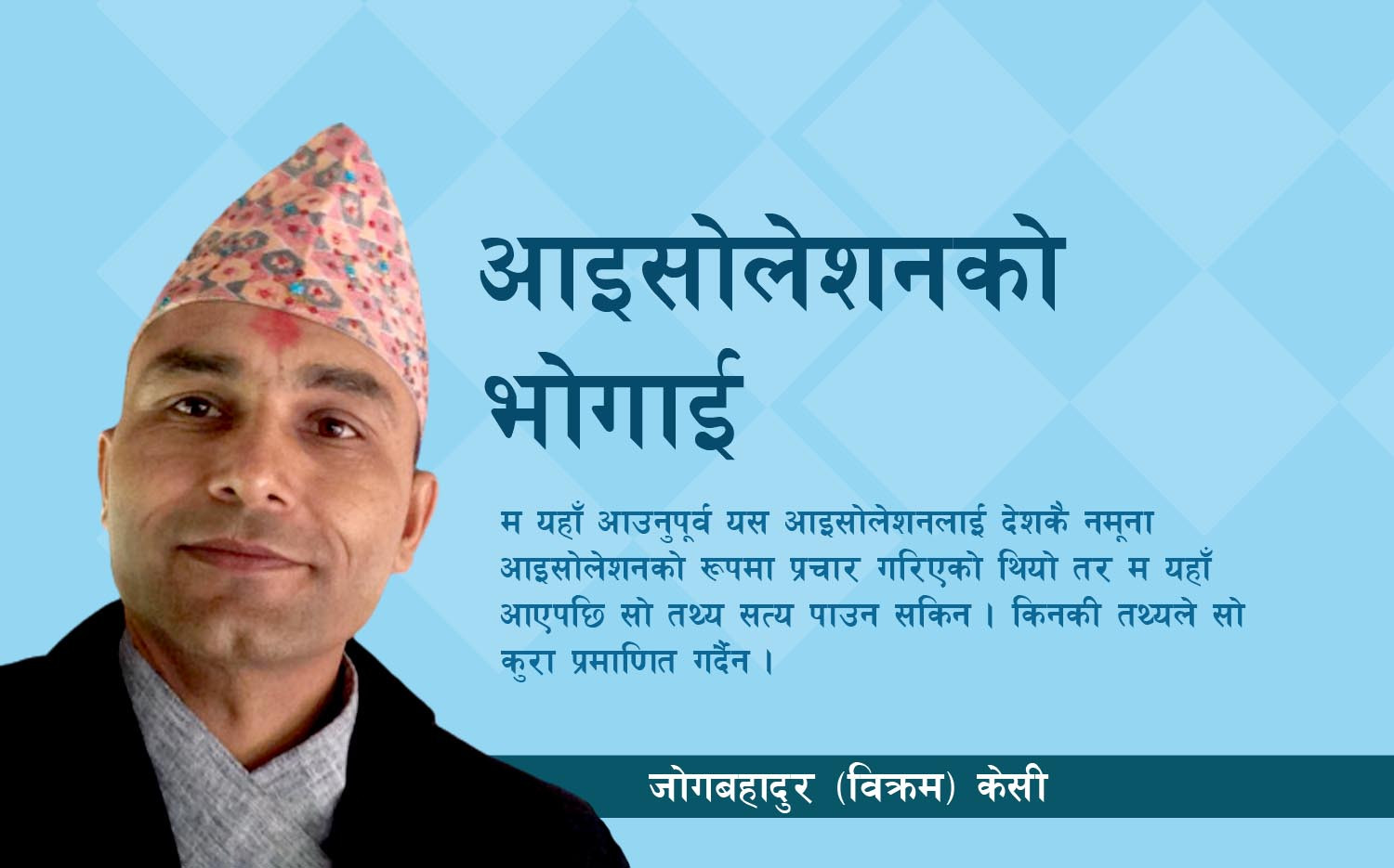 सरकारी आइसोलेशन बस्दाको भोगाई