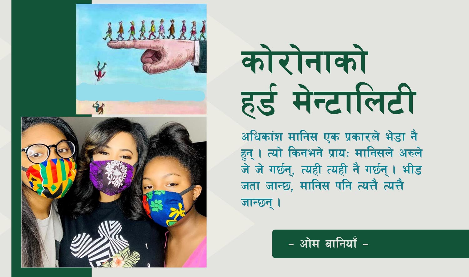 कोरानाको हर्ड मेन्टालिटी