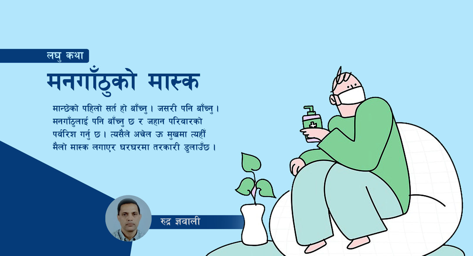 मनगाँठुको मास्क