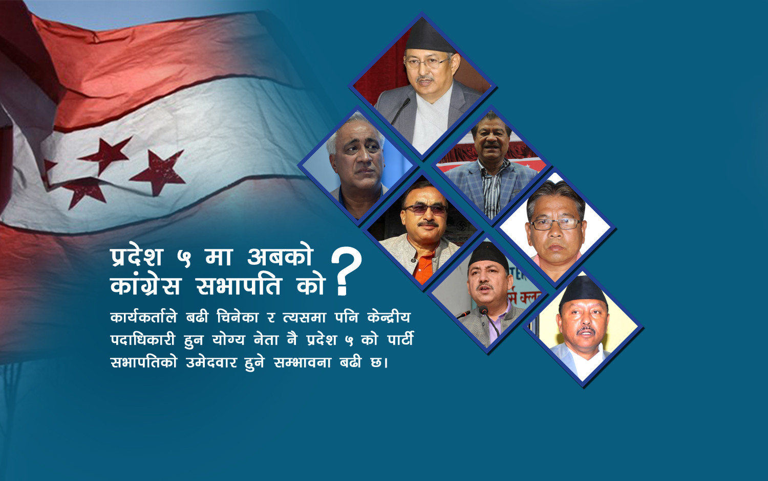 यी हुन् कांग्रेस प्रदेश ५ सभापतिका सम्भावित अनुहार
