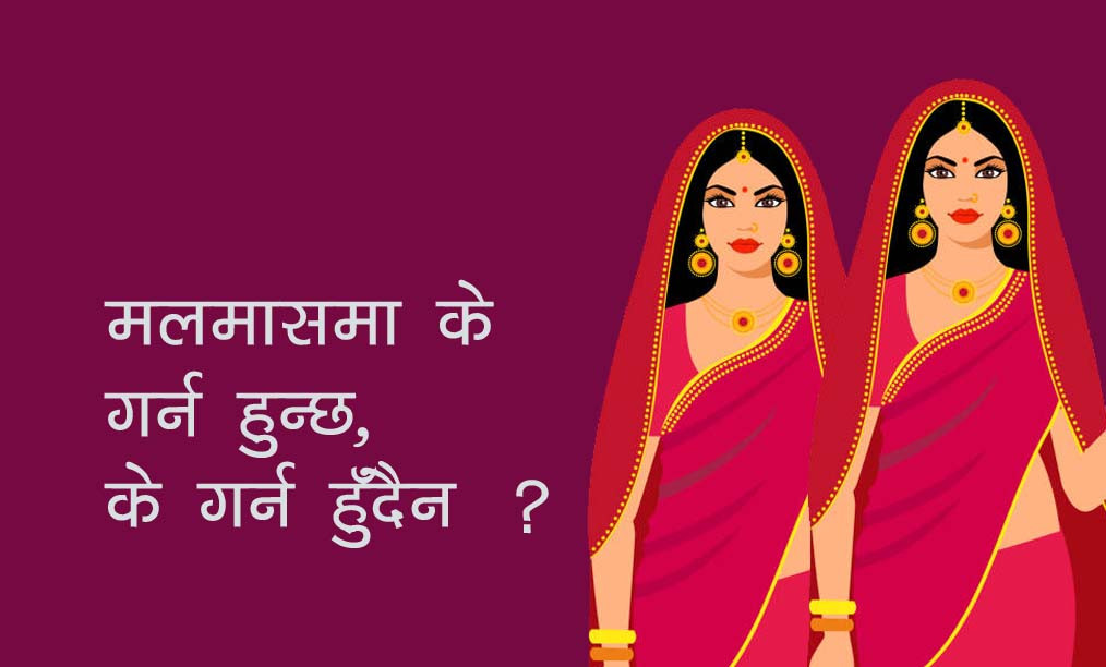 आजदेखि मलमास शुरु, के गर्न हुन्छ, के गर्न हुँदैन ?