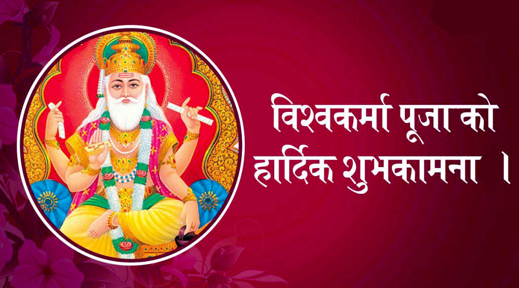 आज विश्वकर्मा पूजा, विज्ञान प्रविधि दिवस पनि आजै मनाईदै