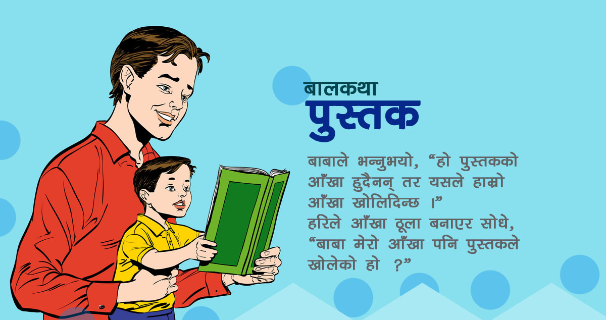 बालकथा: पुस्तक
