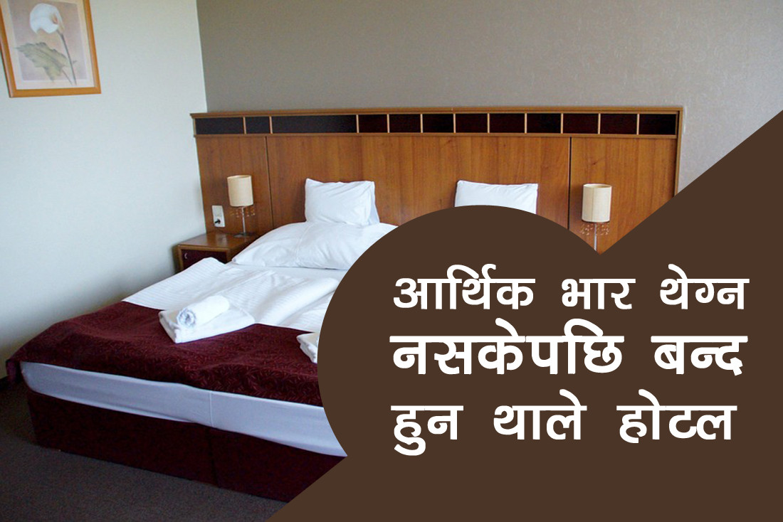 आर्थिक भार थेग्न नसकेपछि बन्द हुन थाले होटल