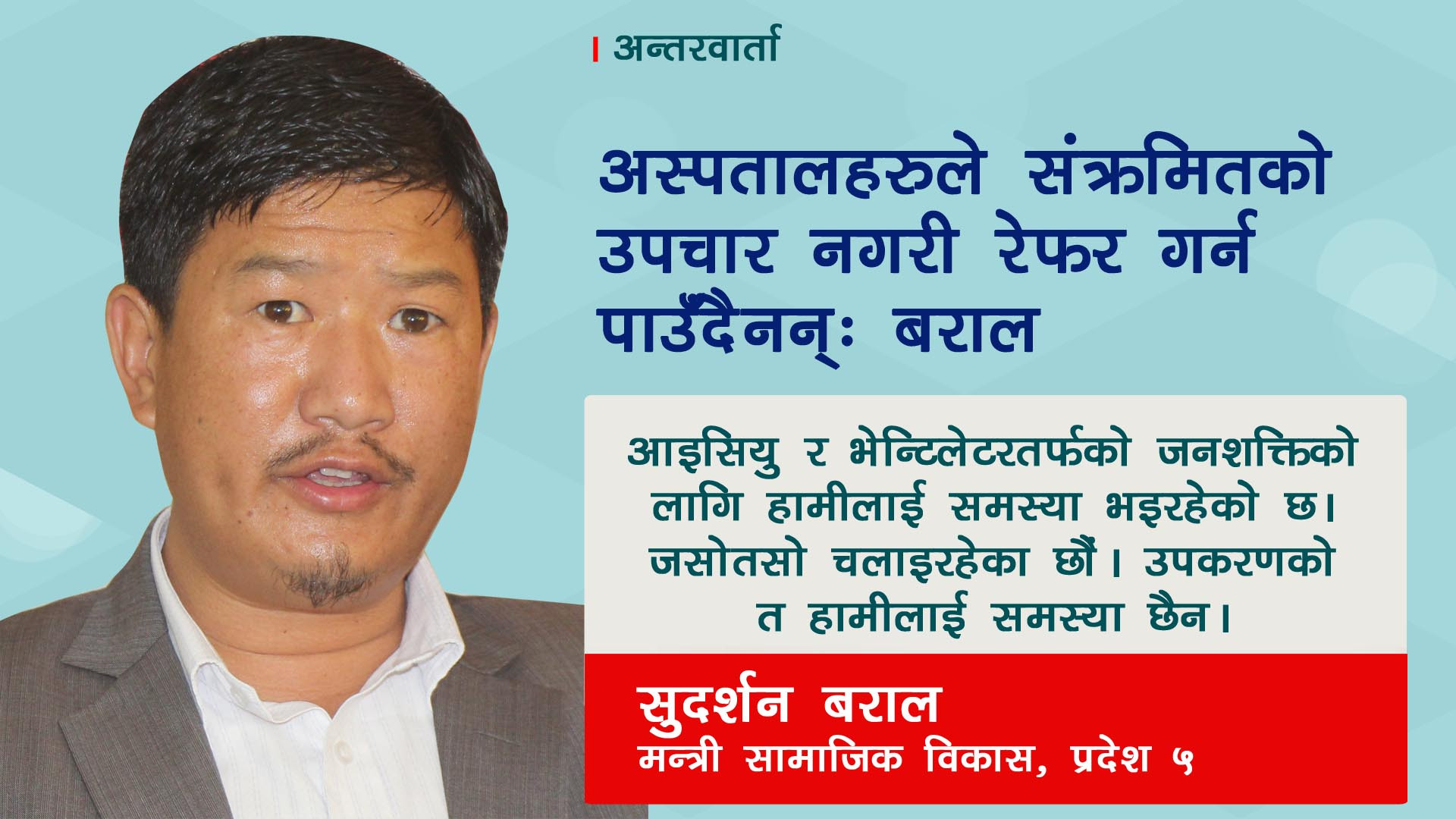 कुनै अस्पतालले कोरोना संक्रमितलाई रेफर गर्न पाउँदैनन्ः सामाजिक विकासमन्त्री बराल