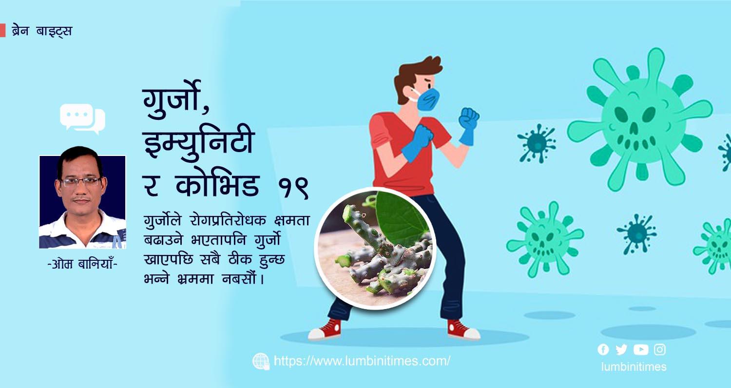 गुर्जो, इम्युनिटी र कोभिड १९