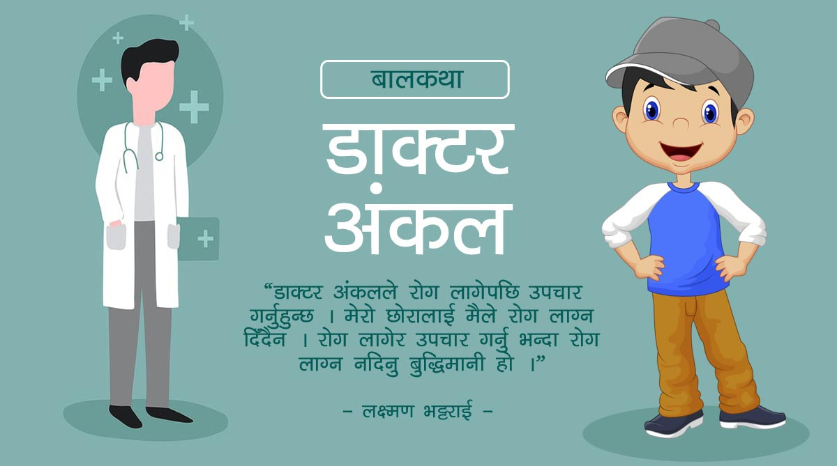 डाक्टर अंकल