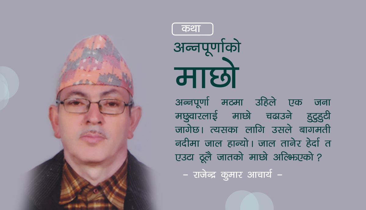 अन्नपूर्णाको माछो