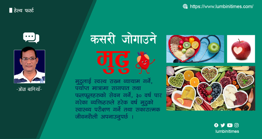 स्वस्थ मुटुः स्वस्थ जीवन