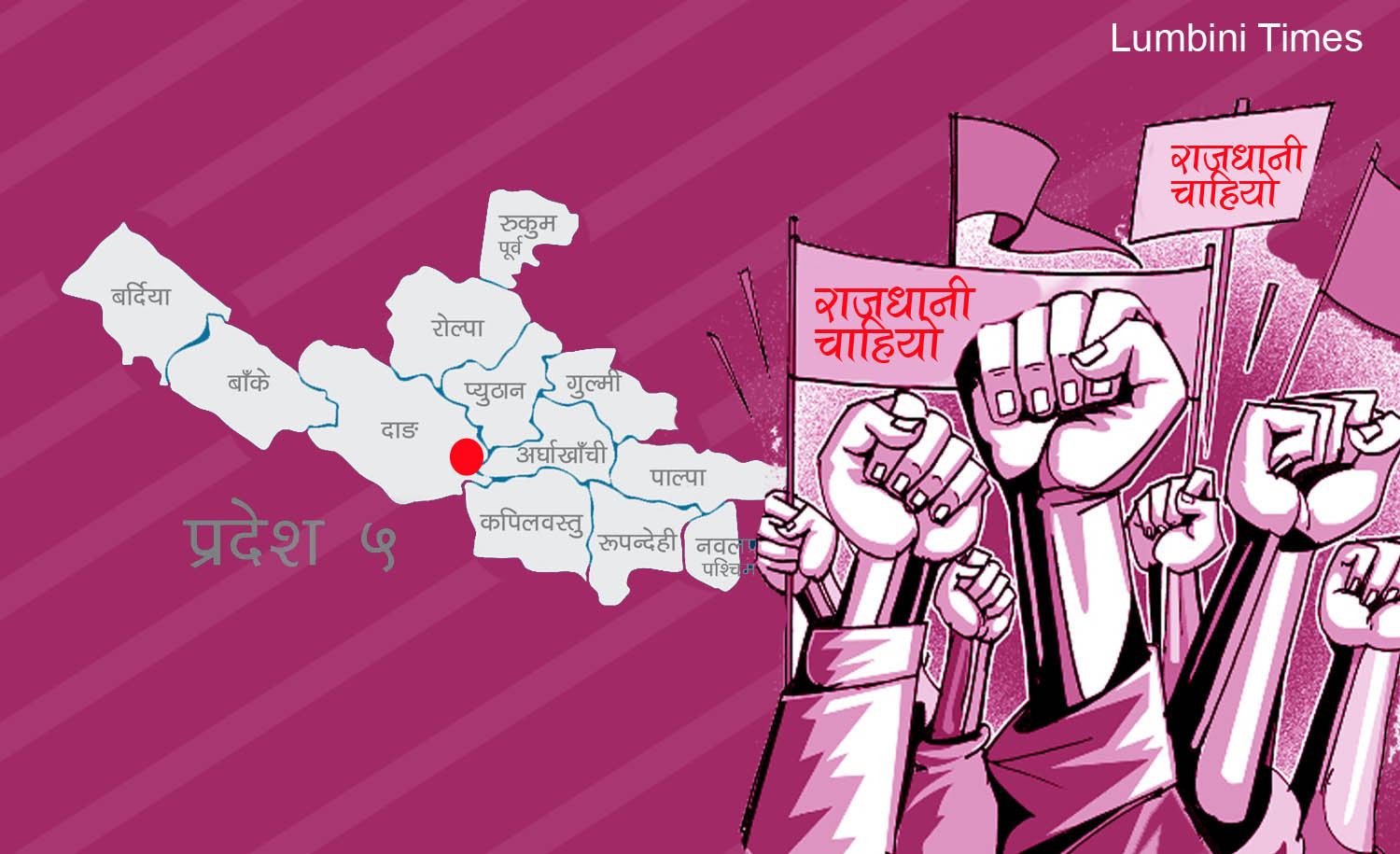 प्रदेश ५ राजधानी: ‘छाड्नु हुन्न’ भर्सेस् ‘सार्नु हुन्न’ डिबेट