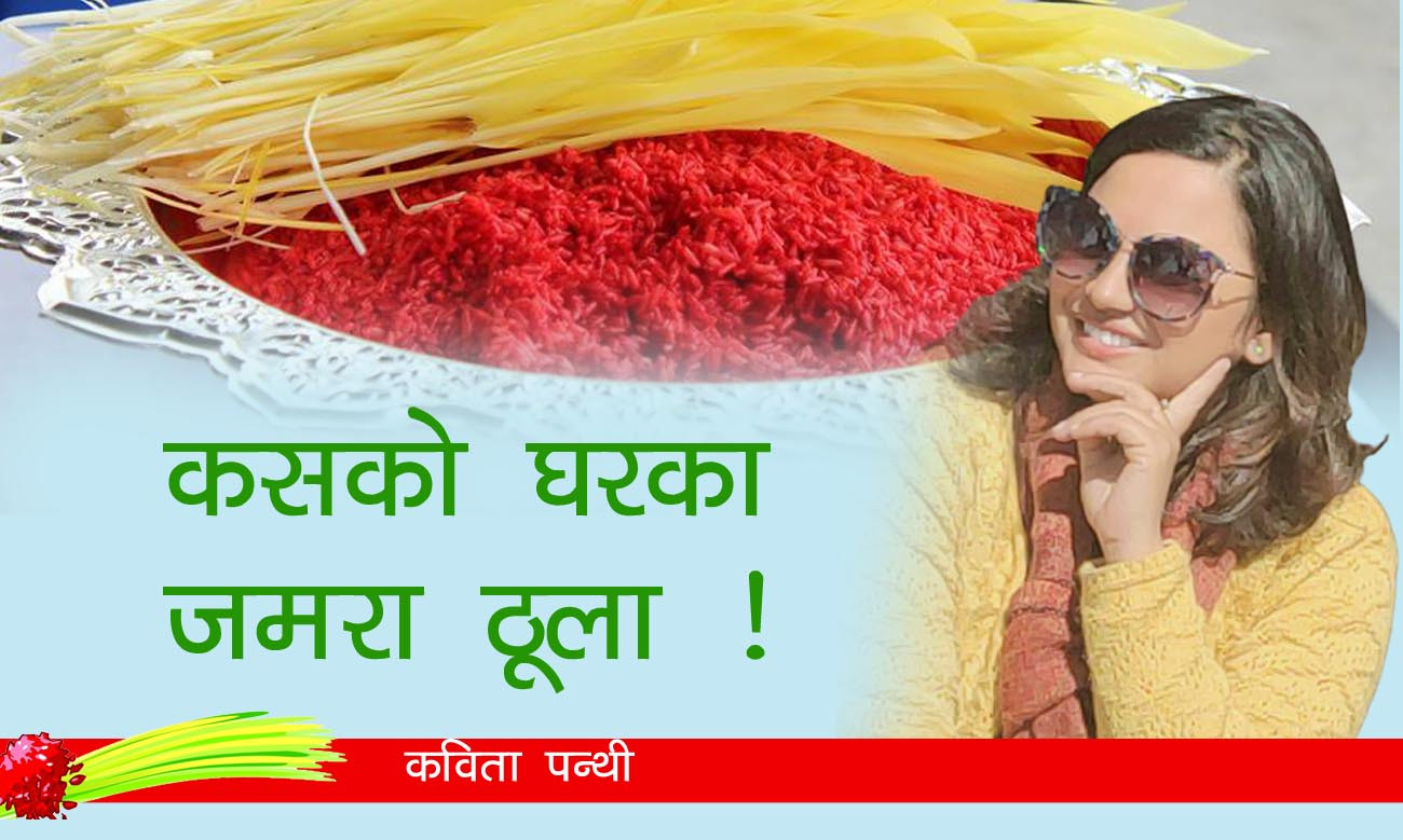 दशैं सम्झनाः कसको घरका जमरा ठूला !