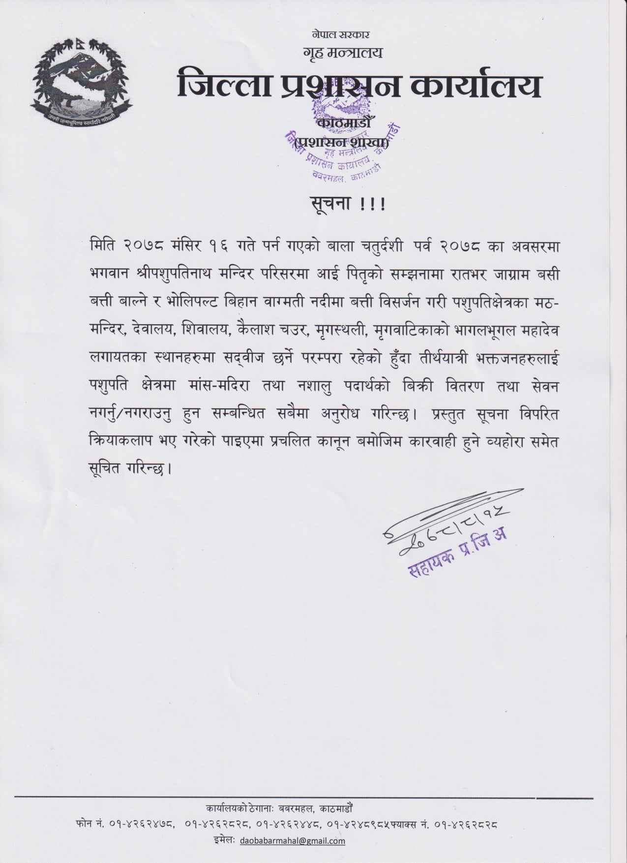 पशुपति क्षेत्रमा मांस-मदिरा र गाँजा विक्री तथा सेवन गरे कारवाही
