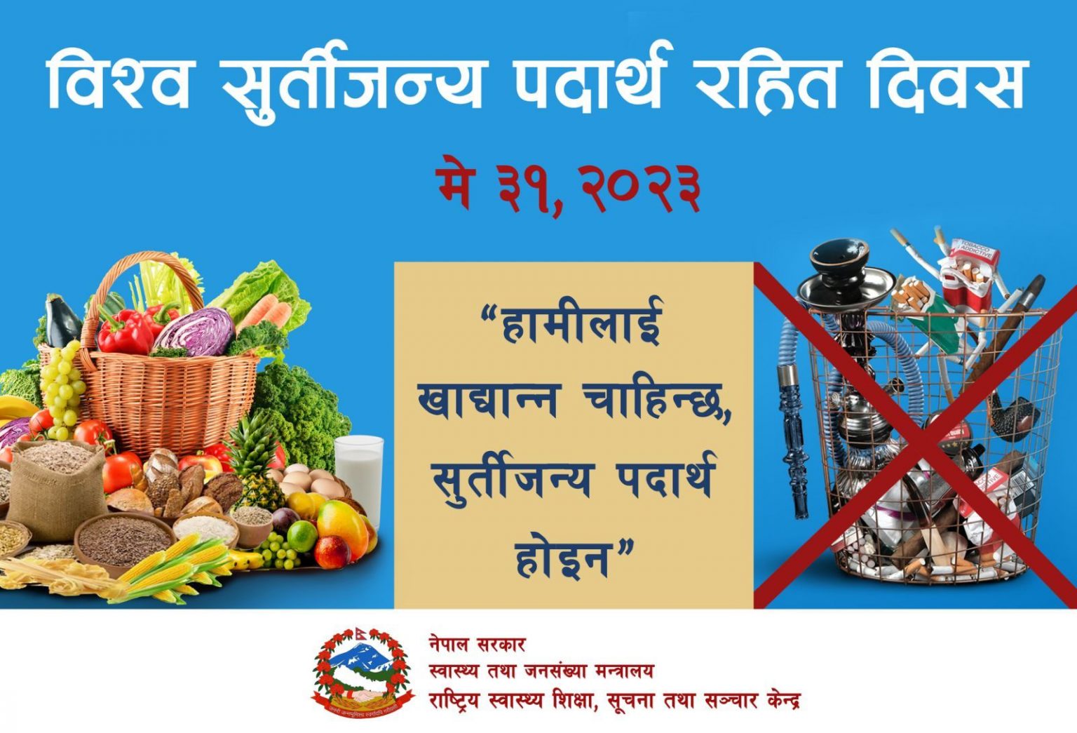 आज सुर्तीजन्य पदार्थरहित दिवस