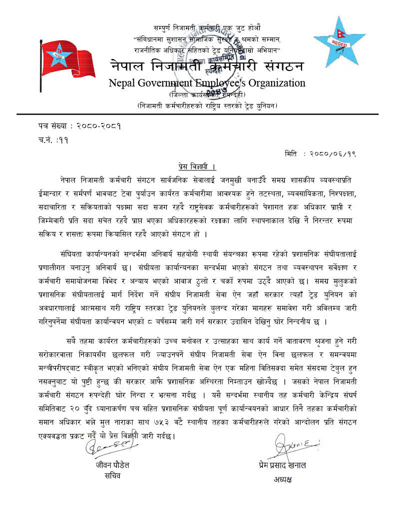 कर्मचारीहरुको आन्दोलन प्रति संगठनको ऐक्यवद्धता 