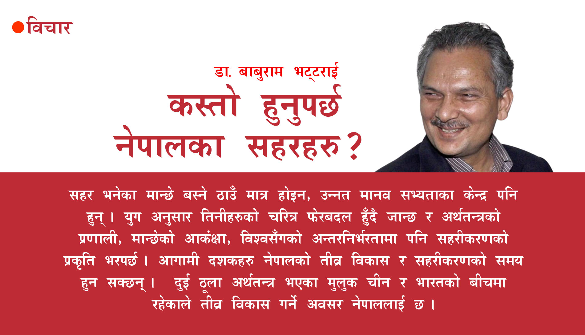 कस्तो हुनुपर्छ नेपालका सहरहरु ?