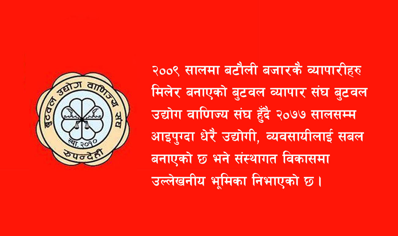 बुटवल उद्योग वाणिज्य संघको ६८ वर्षे यात्रा