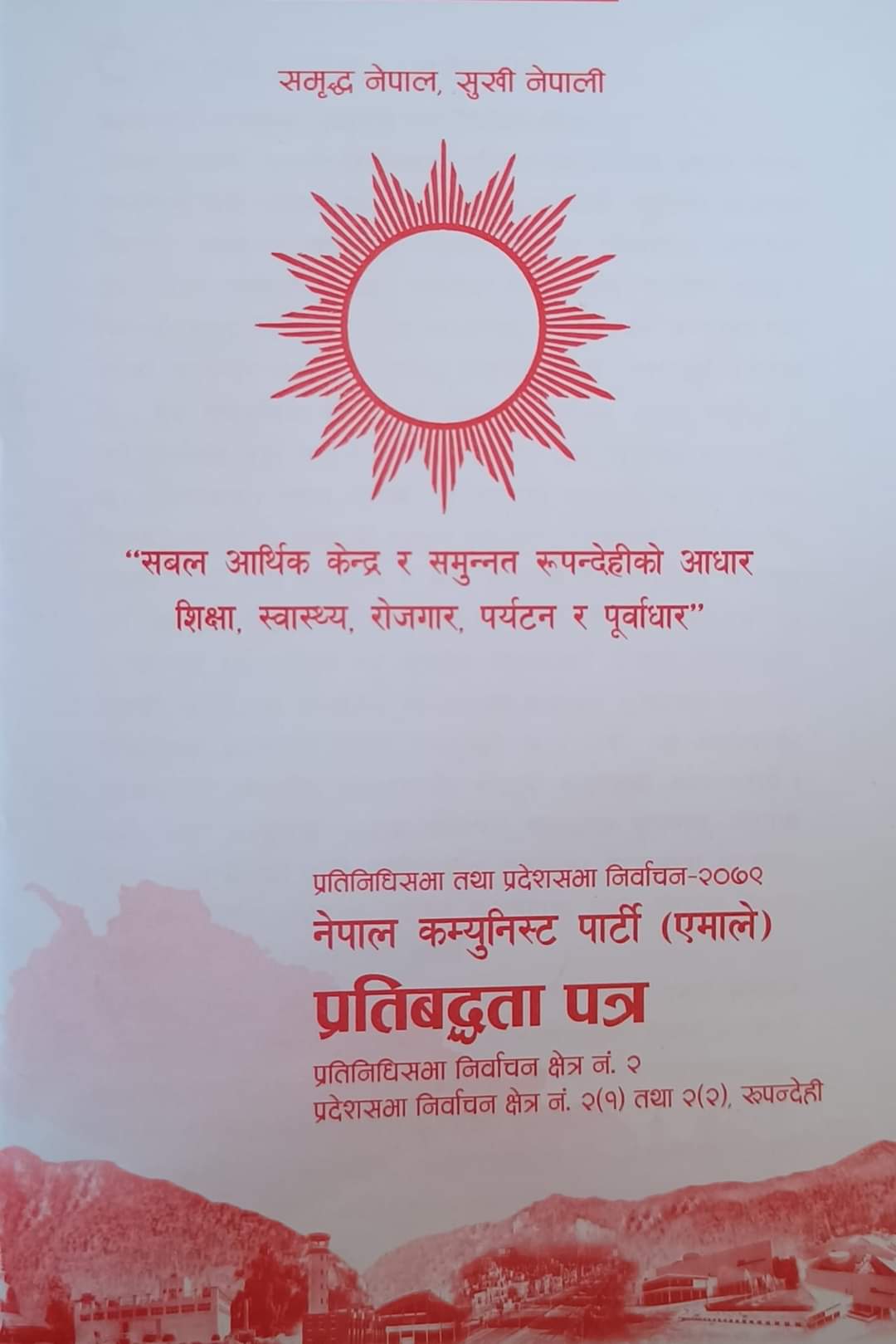 एमालेको घोषणा पत्रमा शिक्षा