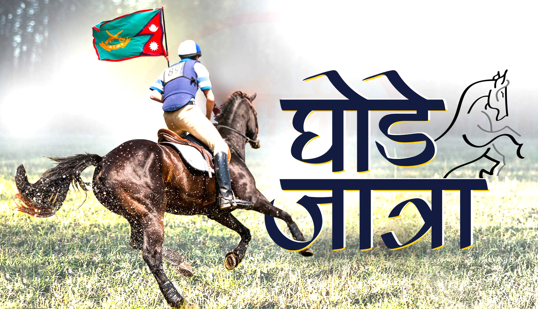 आज घोडे जात्रा मनाइँदै, काठमाडौं उपत्यकामा सार्वजनिक बिदा