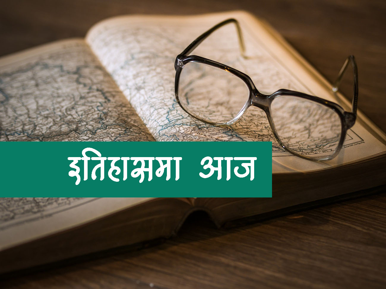 विश्वमा आजः अमेरिकाद्वारा आतंकवादबिरुद्धको युद्ध घोषणादेखि विलबर राईटको उडान