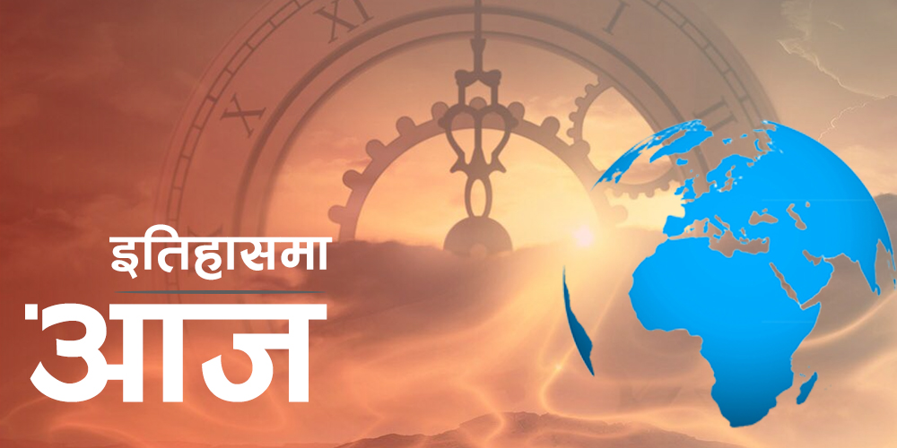 विश्व इतिहासमा आजः प्यालेस्टाइनमा गृहयुद्धदेखि फिनल्यान्ड र सोभियत युनियनबीच शीतयुद्ध सुरु भएको त्यो दिन
