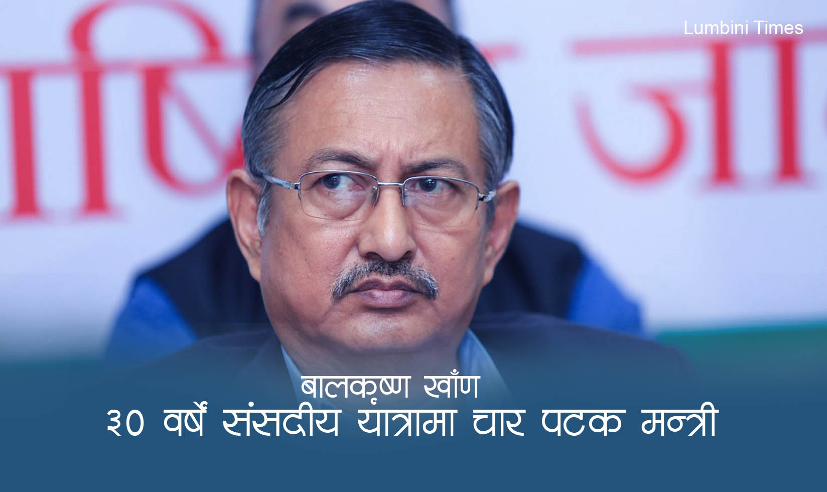 ३० वर्षको संसदीय यात्रामा चार पटक सांसद, चौथो पटक मन्त्री 