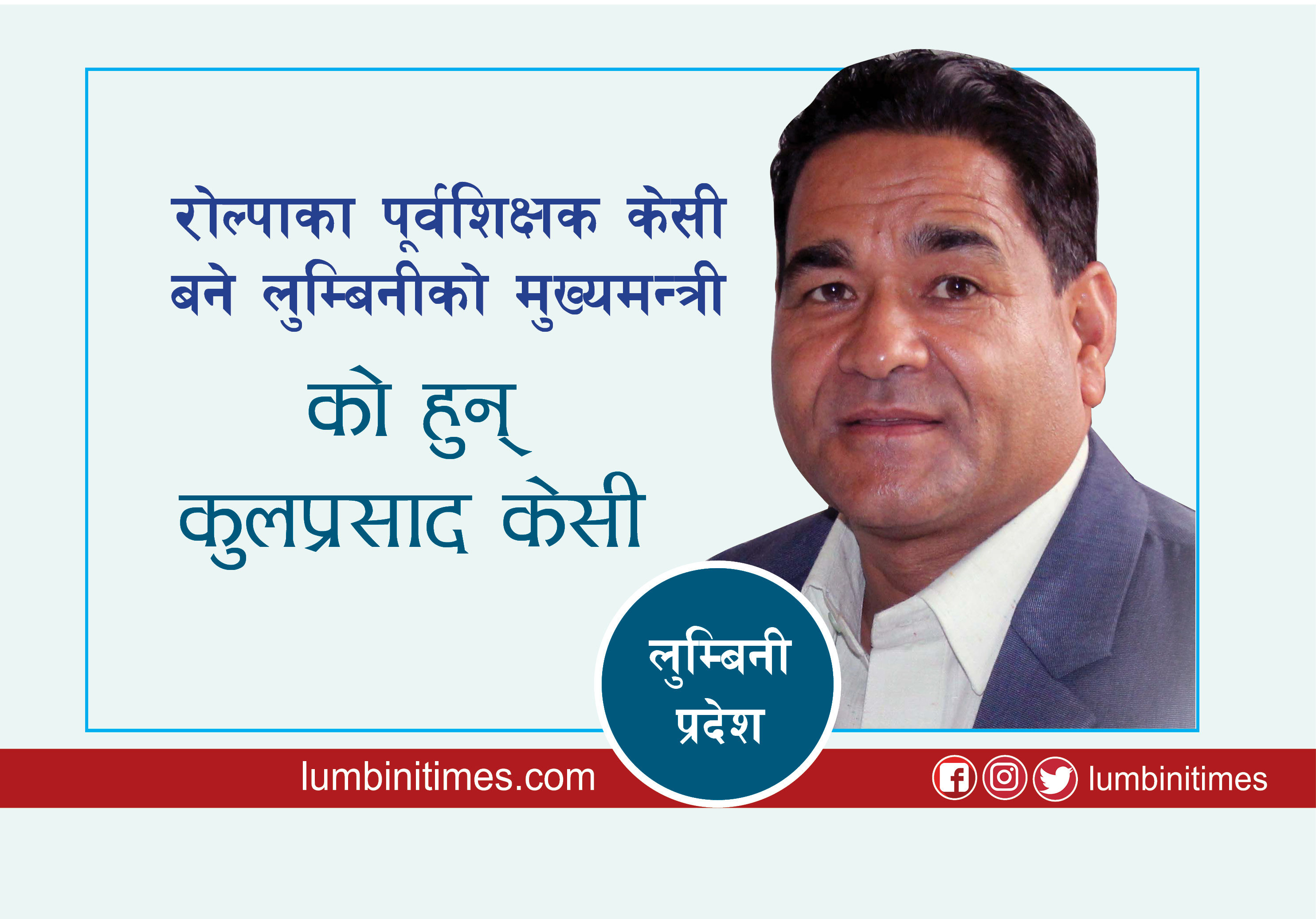 गिरिजालाई कालो झण्डा देखाएर जागिर गुमाएका पूर्वशिक्षक लुम्बिनीका मुख्यमन्त्री