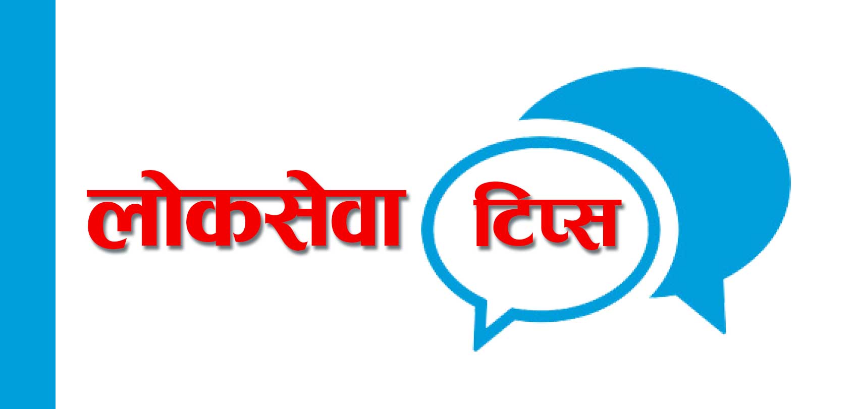 लोकसेवा तयारी सामग्री-१