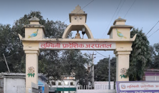 लुम्बिनी प्रादेशिक अस्पताल नेपालमै प्रथम 