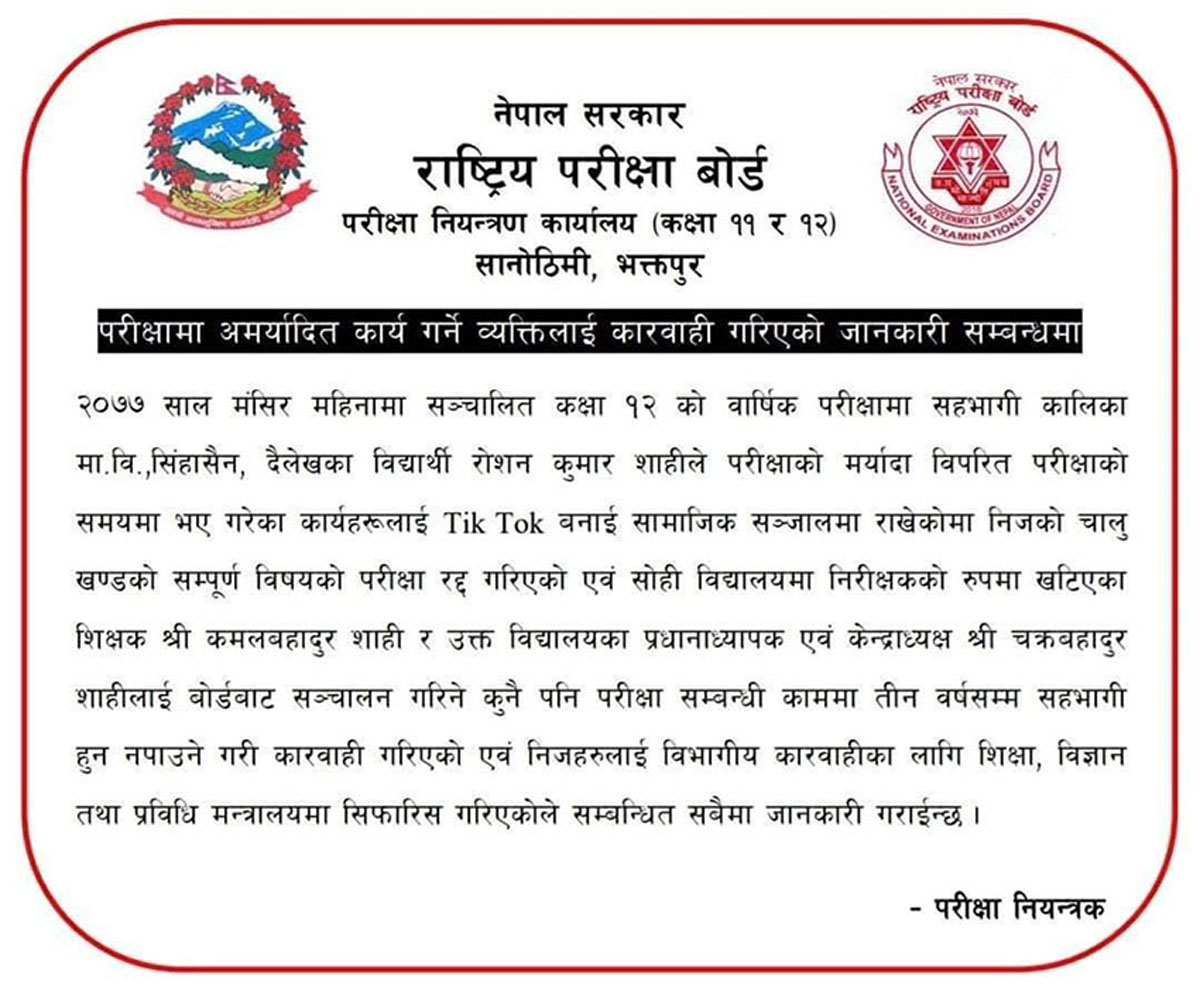 टिकटकका कारण परीक्षा रद्द