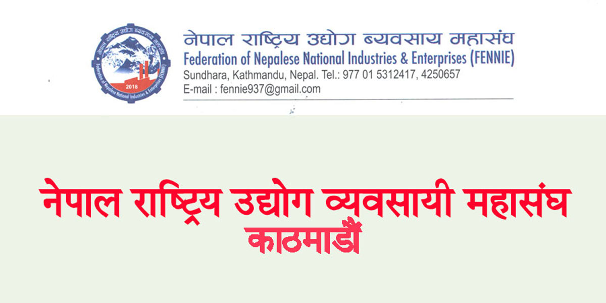 राष्ट्रिय उद्योग व्यवसायी महासङ्घको राष्ट्रिय भेला शनिबार
