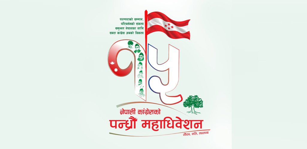 कांग्रेसको १५ औं महाधिवेशनको लोगो र नारा सार्वजनिक