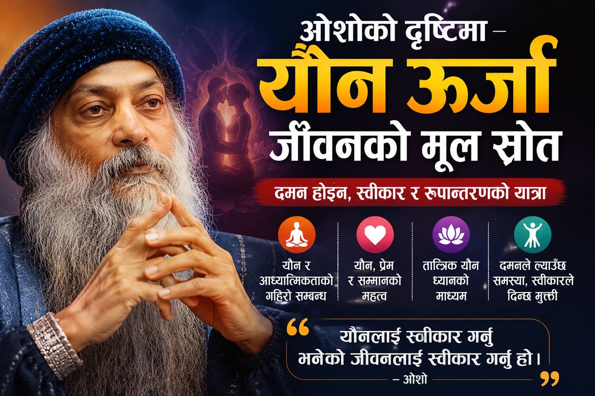 यौन ऊर्जा नै जीवनको स्रोत