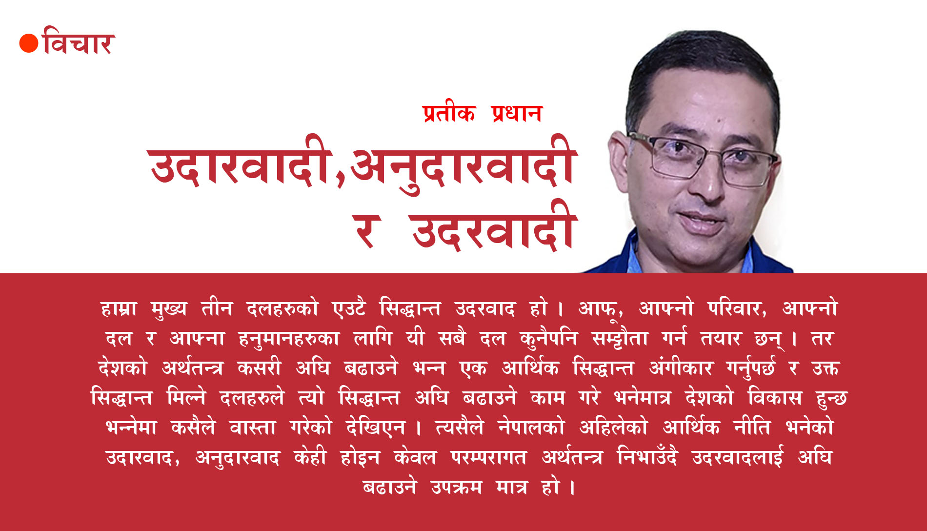 उदारवादी, अनुदारवादी र उदरवादी