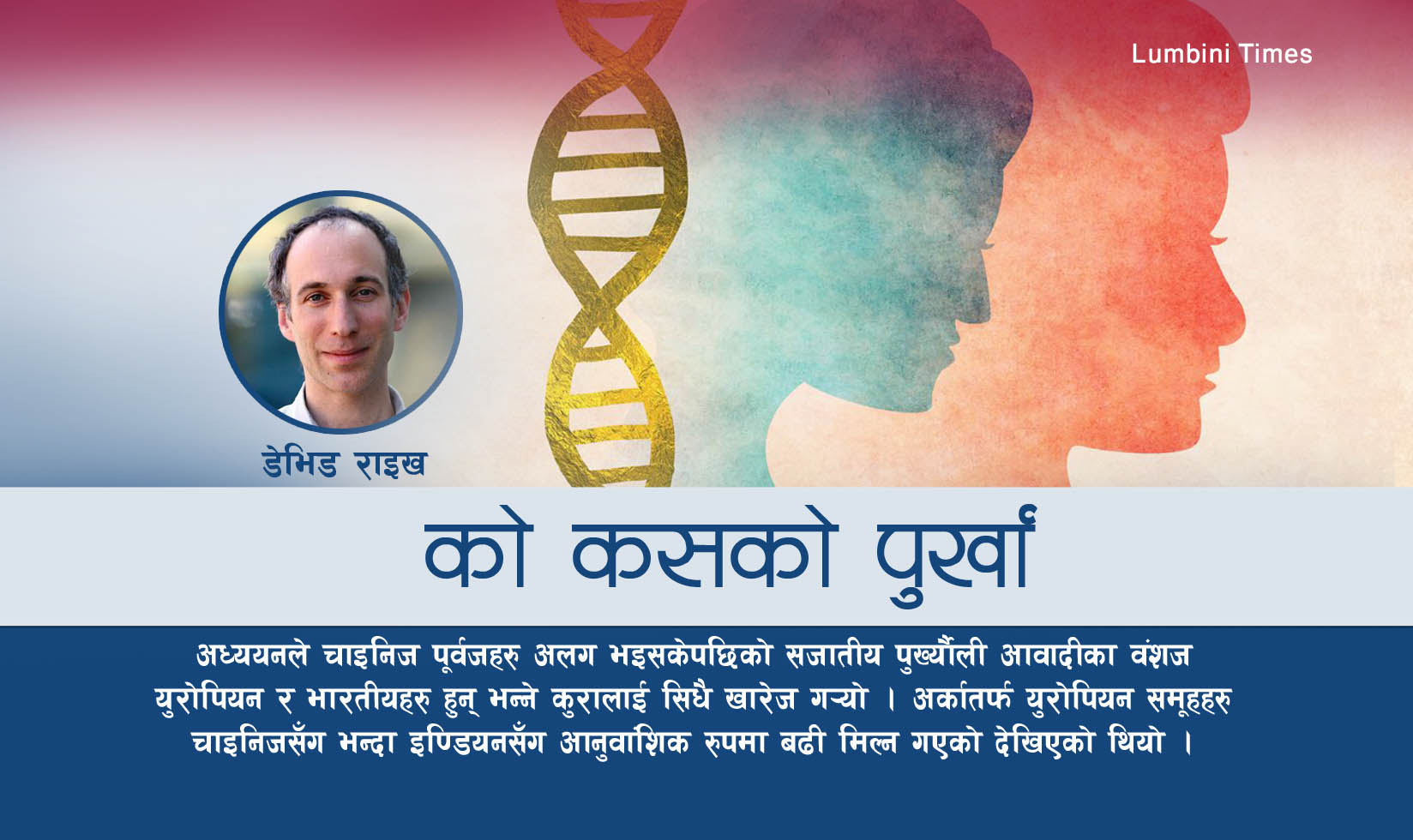 को कसको पुर्खा ?