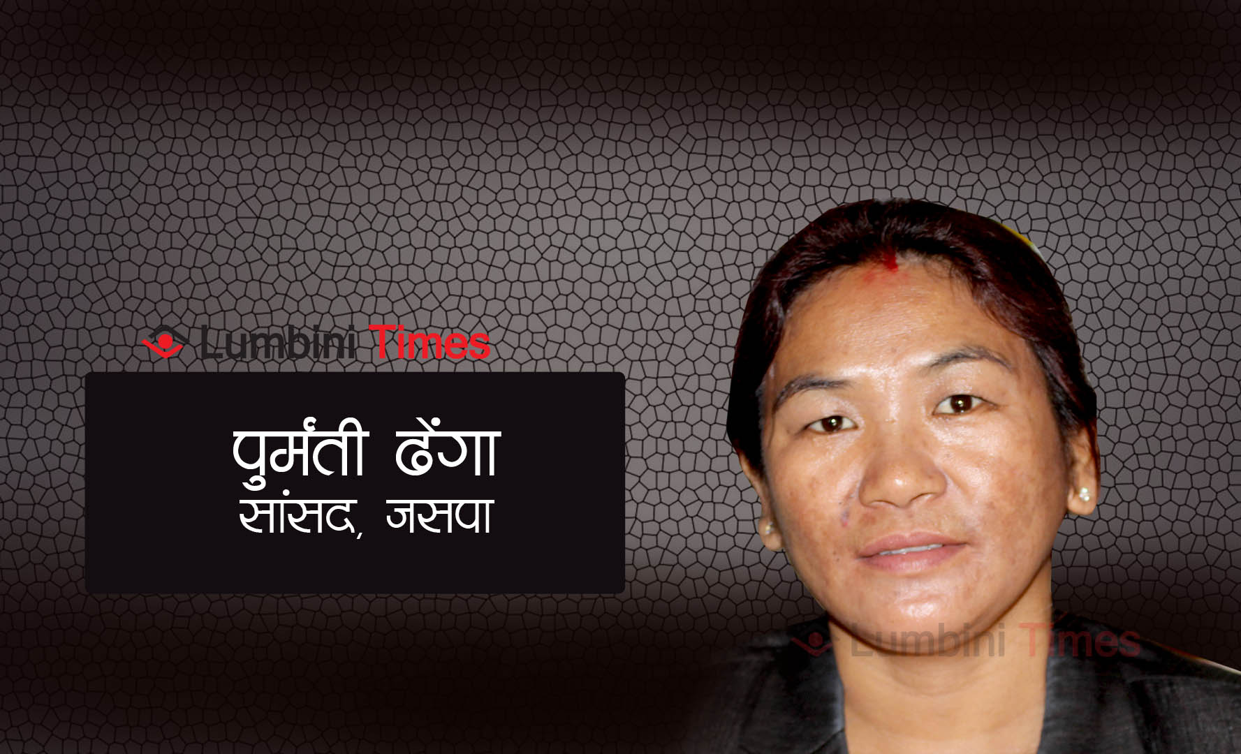 लुम्बिनी: जसपा सांसद ढेंगा पार्टी सम्पर्कमा आइन्