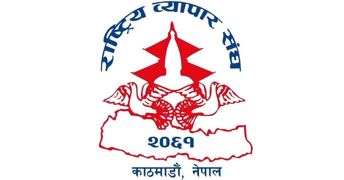 स्वास्थ्य मापदण्ड अपनाएर व्यवसाय सञ्चालन गर्न पाउनुपर्ने माग