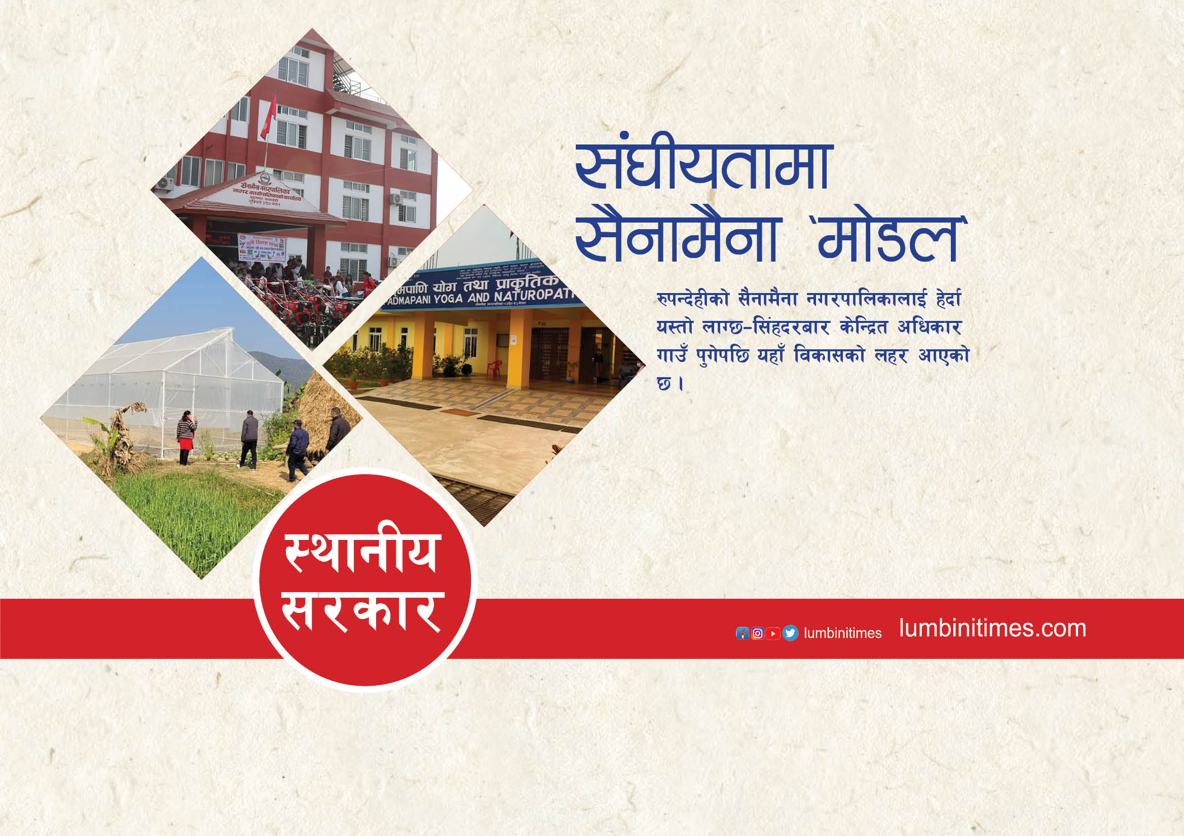 संघीयता कार्यान्वयन र विकास निर्माणको सैनामैना 'मोडेल'
