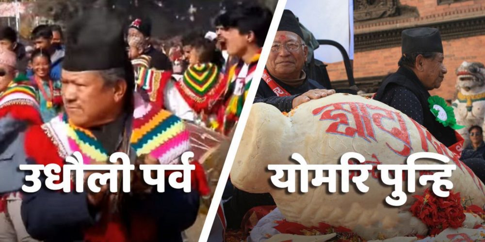 धानको पूजा गरी मनाइँदै धान्यपूर्णिमा, आजैं योमरी पूर्णिमा