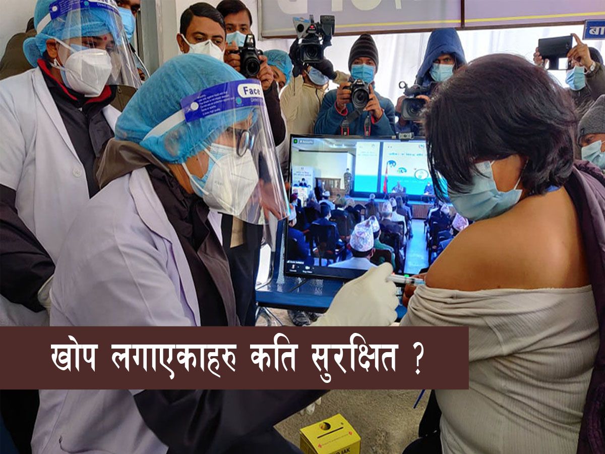 नेपालमा लगाइएका खोपले भारतीय भेरियण्टबिरुद्ध आधा मात्रै एण्टिबडी बिकास गरे: अध्ययन