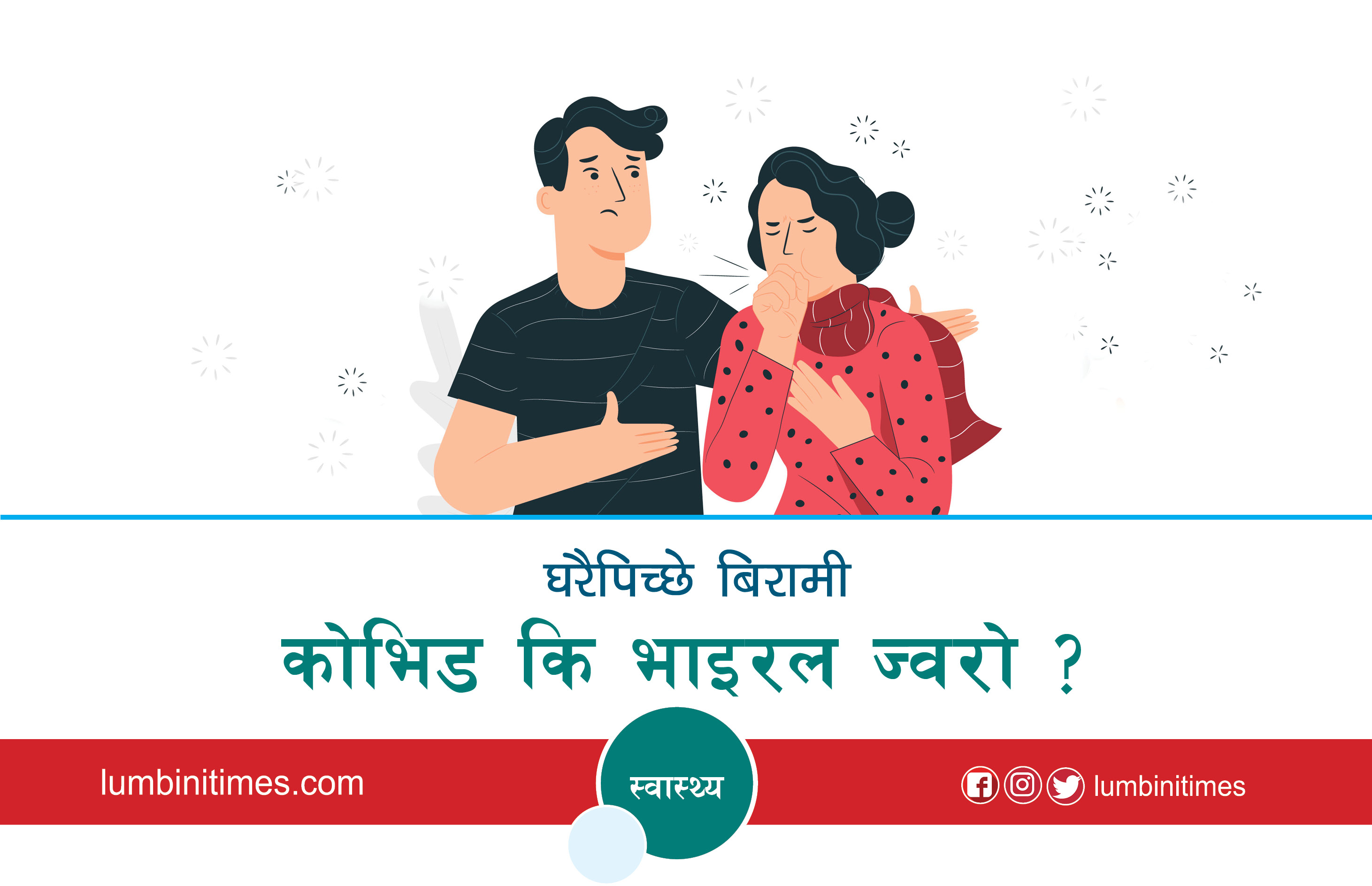घरैपिच्छे ज्वरो र रुघाखोकीका बिरामी, कोभिड कि भाईरल ?